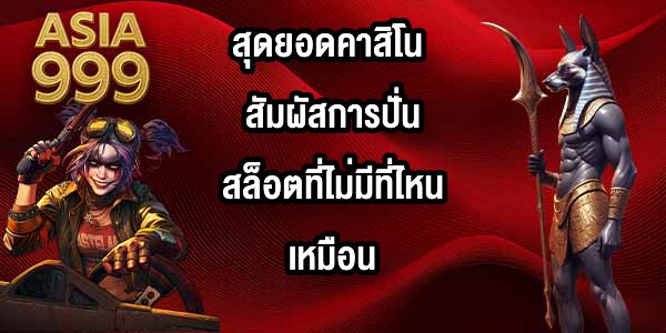 ASIA999 สุดยอดคาสิโน