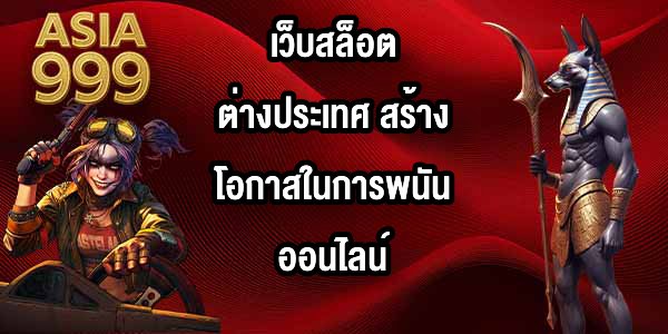 ASIA999 เว็บสล็อตต่างประเทศ