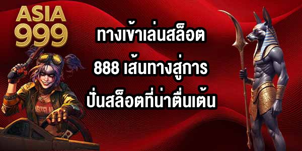 ASIA999 ทางเข้าเล่นสล็อต888