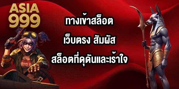 ASIA999 ทางเข้าสล็อตเว็บตรง
