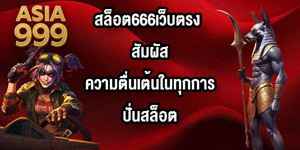 ASIA999 สล็อต666เว็บตรง