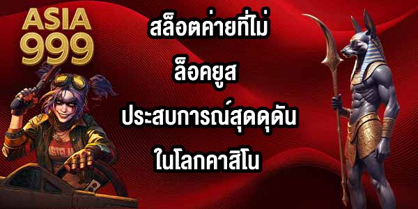 ASIA999 สล็อตค่ายที่ไม่ล็อคยูส