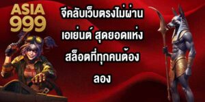 ASIA999 จีคลับเว็บตรงไม่ผ่านเอเย่นต์