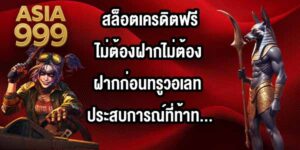 ASIA999 สล็อตเครดิตฟรีไม่ต้องฝากไม่ต้องฝากก่อนทรูวอเลท