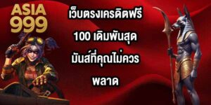 ASIA999 เว็บตรงเครดิตฟรี100