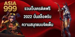 ASIA999 รวมเว็บเครดิตฟรี2022