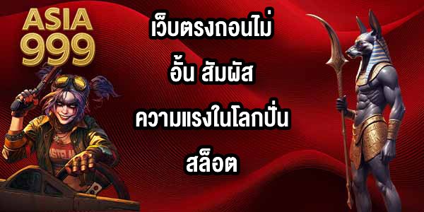ASIA999 เว็บตรงถอนไม่อั้น
