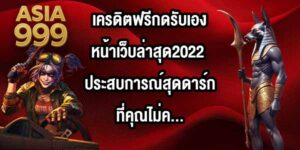 ASIA999 เครดิตฟรีกดรับเองหน้าเว็บล่าสุด2022
