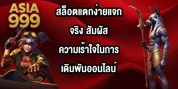 ASIA999 สล็อตแตกง่ายแจกจริง