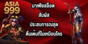 ASIA999 มาเฟียสล็อต