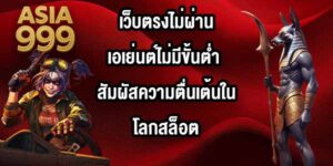ASIA999 เว็บตรงไม่ผ่านเอเย่นต์ไม่มีขั้นต่ำ