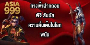 ASIA999 ทางเข้าฝากถอนพีจี